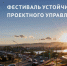 Первый Фестиваль устойчивого проектного управления пройдёт в Улан-Удэ - Министерство экономического развития