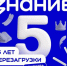 Российскому обществу «Знание» — 5 лет с момента перезагрузки - СВГУ