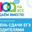 Родители выпускников примут участие во Всероссийской акции по сдаче ЕГЭ - Министерство образования