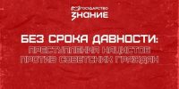 Приглашаем 20 апреля на просветительскую лекцию «Без срока давности: преступления нацистов против советских граждан» - СВГУ