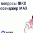 Решайте вопросы ЖКХ через мессенджер MAX - Администрация Магаданской области