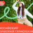 Стартовал конкурсный отбор на участие во Всероссийском студенческом туристском слёте «Больше, чем путешествие» - Министерство культуры и туризма