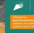 Дополнительный конкурсный отбор по нацпроекту «Туризм и гостеприимство» объявлен в Магаданской области - Инвестпортал Магаданской области