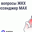 Колымчане могут решать вопросы ЖКХ через мессенджер MAX - Газета Магаданская правда