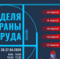 Серия онлайн-конференций по охране труда и рынку CИЗ - Департамент административных органов