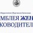 Общероссийская Общественная Организация «АССАМБЛЕЯ ЖЕНЩИН-РУКОВОДИТЕЛЕЙ» - Министерство экономического развития
