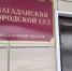 Пенсионерка осуждена за кражу имущества из сгоревшего дома - Kolyma.Ru