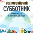25 апреля 2026 года пройдет Всероссийский субботник - Министерство дорожного хозяйства и транспорта