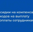 Колымские работодатели могут получить частичную компенсацию расходов на выплату зарплаты сотрудникам - Министерство труда и социальной политики