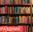23 апреля — Всемирный день книг и авторского права! - Детская библиотека