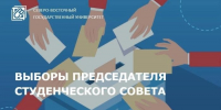 В СВГУ пройдут выборы председателя Студенческого совета университета - СВГУ