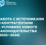 Важно знать. Работа с источниками и контрагентами в условиях нового законодательства - СВГУ