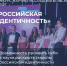  Стартовал приём заявок на Всероссийский конкурс научно-исследовательских работ «Российская идентичность» - СВГУ