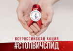 Всероссийская акция #СТОПВИЧСПИД стартовала в Магадане