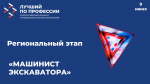 В Магадане выберут лучшего машиниста экскаватора