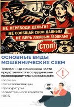 Осторожно: Телефонное мошенничество!