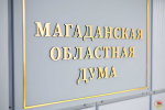 На Колыме приняли программу законодательной деятельности на второе полугодие 2026 года Источник