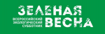 Экологический субботник «Зеленая Весна – 2026»