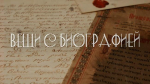 В кинотеатре «Горняк» пройдет бесплатный показ документального сериала «Вещи с биографией»