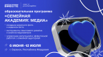 Образовательная программа «Семейная академия: медиа»
