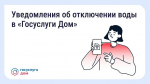 В &quotГосуслуги Дом&quot появились уведомления о плановых отключениях воды Источник