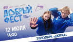 В этнопарке &amp;quotДюкча&amp;quot 12 июля состоится масштабный &amp;quotДобрый Фест&amp;quot Источник