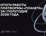 РОСЭКСИМБАНК подводит итоги работы платформы «Планета» за первое полугодие 2026 года: международные расчеты становятся доступнее и безопаснее