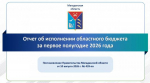 Информация по исполнению областного бюджета