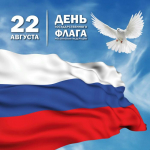 Ежегодно в России 22 августа отмечается День Государственного флага Российской Федерации