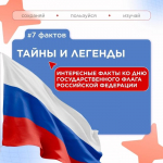 Ежегодно в России 22 августа отмечается День Государственного флага Российской Федерации