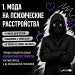 Почему самодиагностика психических расстройств опасна? 