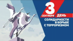 3 сентября – День солидарности в борьбе с терроризмом