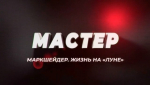 О Колыме и людях дела: вышла первая серия сериала "Мастер" о профессии маркшейдера