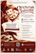 Колымчан приглашают на показы регионального фестиваля любительских театральных коллективов «Открытый занавес»