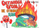 Конкурс рисунков «Останови Огонь» завершен