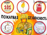 Конкурс рисунков «Останови Огонь» завершен