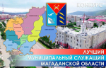 В Магаданской области назвали лучших муниципальных служащих Источник