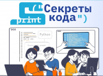 Секреты кода: &amp;quotРостелеком&amp;quot приглашает детей и их наставников из интернатов и сельских школ на курсы по программированию ПАО &amp;quotРостелеком&amp;quot